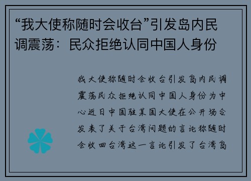 “我大使称随时会收台”引发岛内民调震荡：民众拒绝认同中国人身份