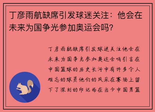 丁彦雨航缺席引发球迷关注：他会在未来为国争光参加奥运会吗？