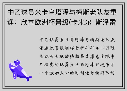 中乙球员米卡乌塔泽与梅斯老队友重逢：欣喜欧洲杯晋级(卡米尔-斯泽雷梅塔)