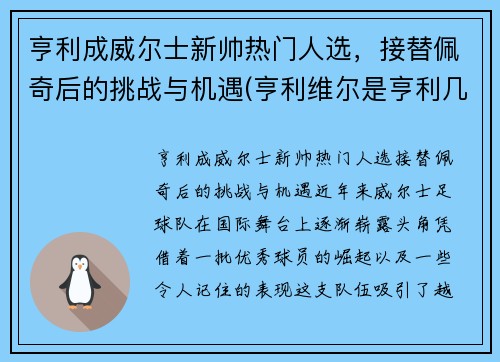 亨利成威尔士新帅热门人选，接替佩奇后的挑战与机遇(亨利维尔是亨利几世)