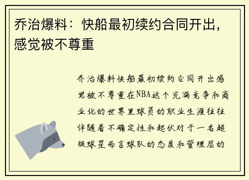 乔治爆料：快船最初续约合同开出，感觉被不尊重