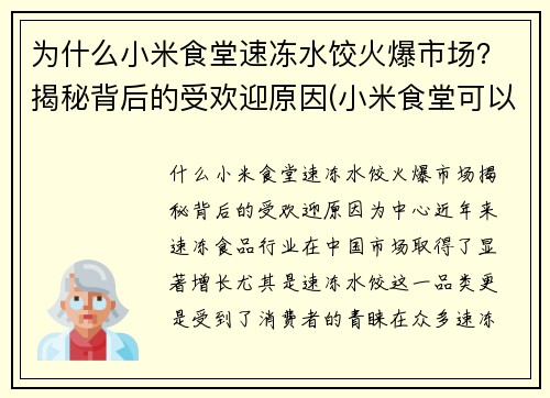 为什么小米食堂速冻水饺火爆市场？揭秘背后的受欢迎原因(小米食堂可以外人吃吗)