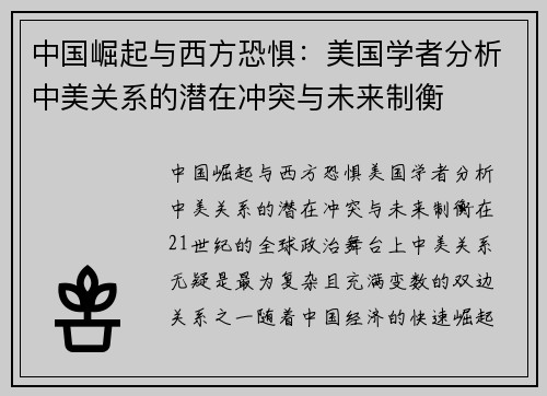 中国崛起与西方恐惧：美国学者分析中美关系的潜在冲突与未来制衡