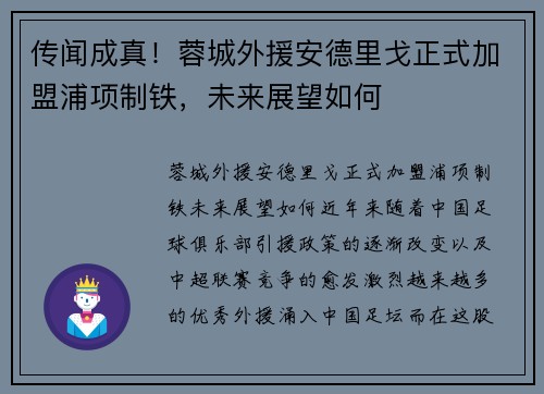 传闻成真！蓉城外援安德里戈正式加盟浦项制铁，未来展望如何