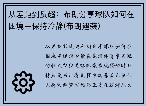 从差距到反超：布朗分享球队如何在困境中保持冷静(布朗遇袭)