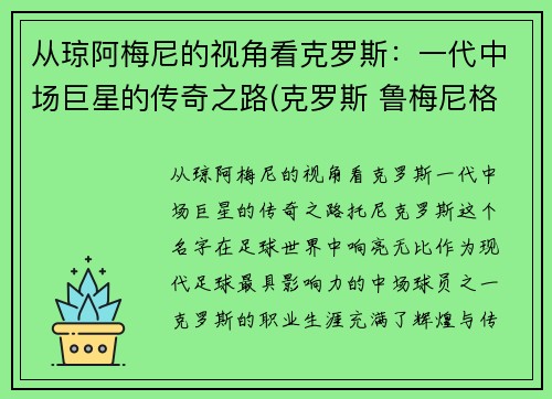 从琼阿梅尼的视角看克罗斯：一代中场巨星的传奇之路(克罗斯 鲁梅尼格)