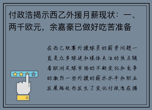 付政浩揭示西乙外援月薪现状：一、两千欧元，余嘉豪已做好吃苦准备